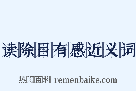 读除目有感近义词是什么意思的图片
